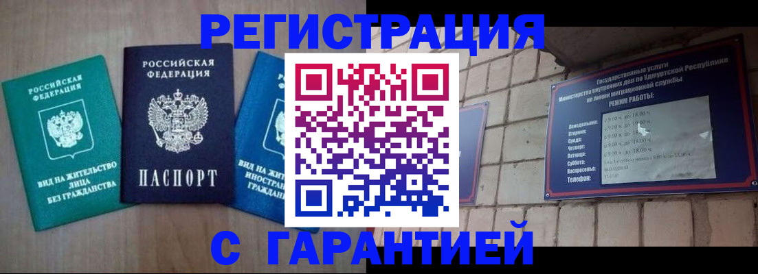 где прописаться в Удмуртии